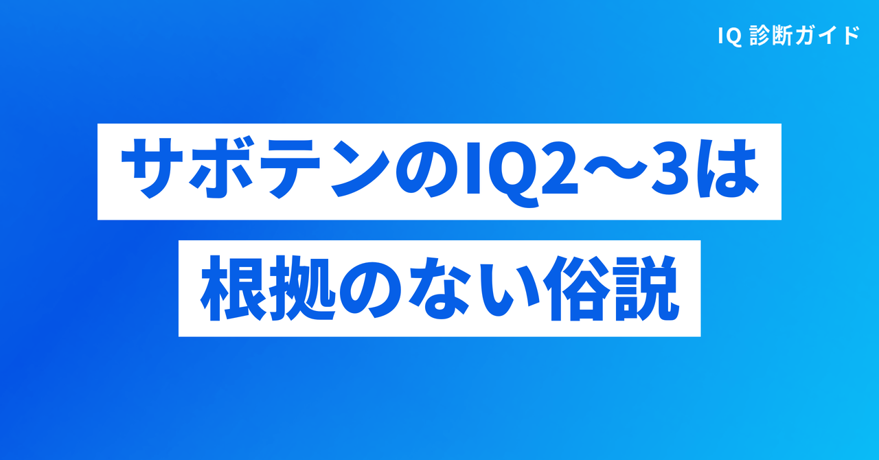 サボテンのIQ2〜3は科学的根拠のない俗説