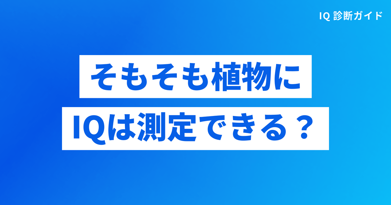 そもそも植物にIQは測定できるのか