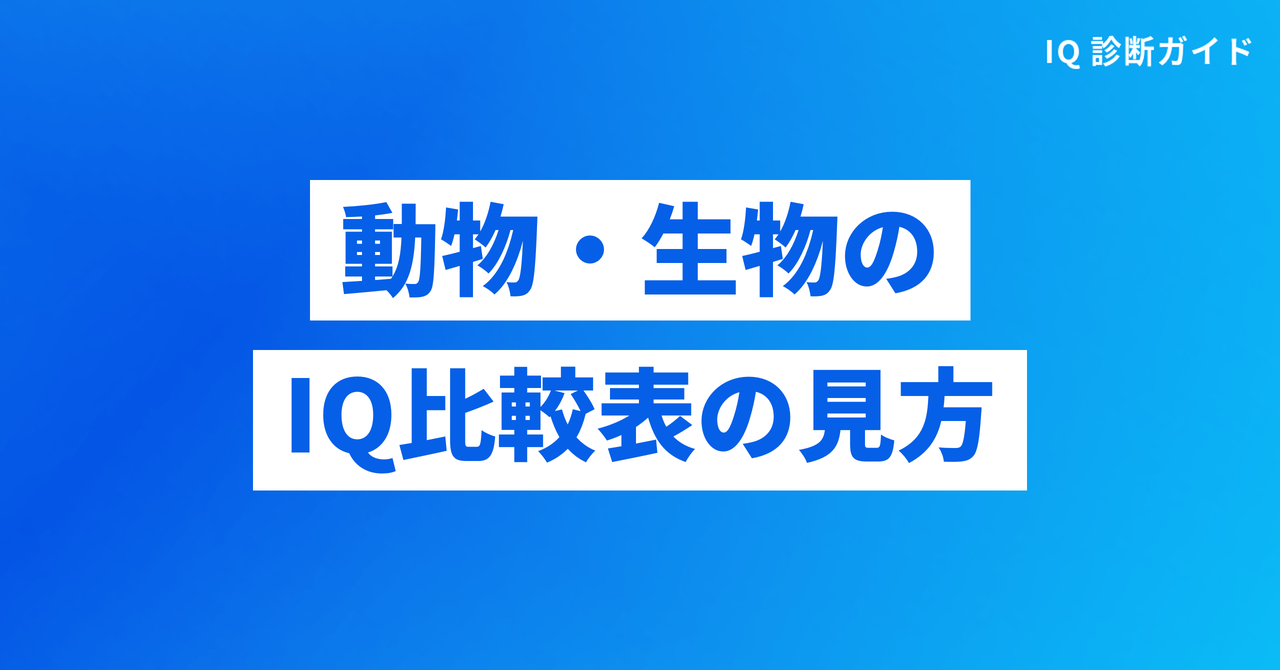 動物や生物のIQ比較表をどう見るか