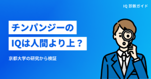 チンパンジーのIQは人間より上か検証する記事のアイキャッチ