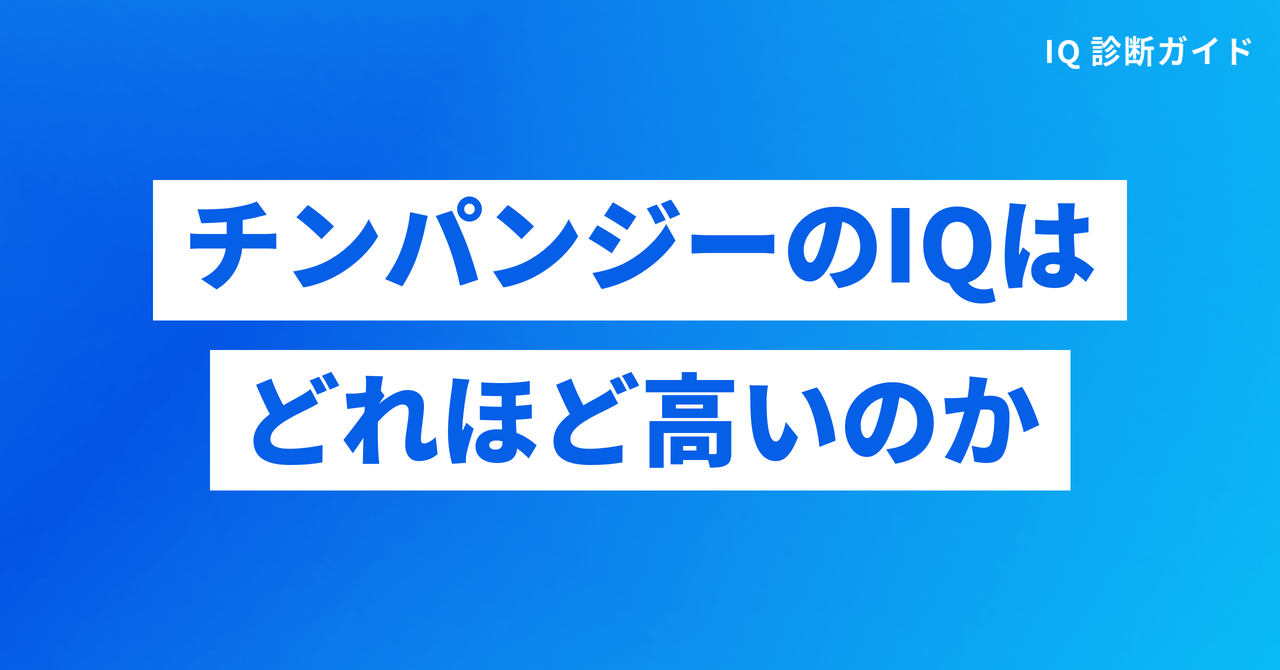 チンパンジーのIQはどれほど高いのか