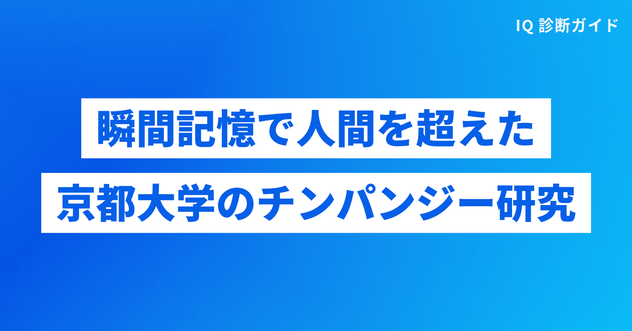 瞬間記憶で人間を超えた京都大学のチンパンジー研究