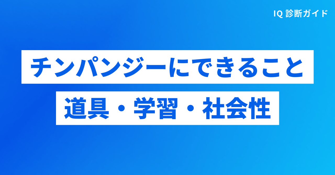 チンパンジーにできること（道具・学習・社会性）