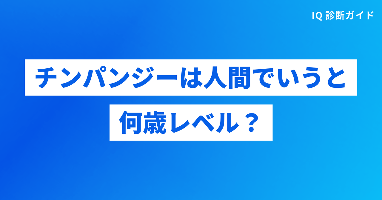 チンパンジーは人間でいうと何歳レベルか