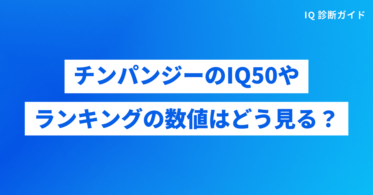 チンパンジーのIQ50やランキングの数値はどう見るか