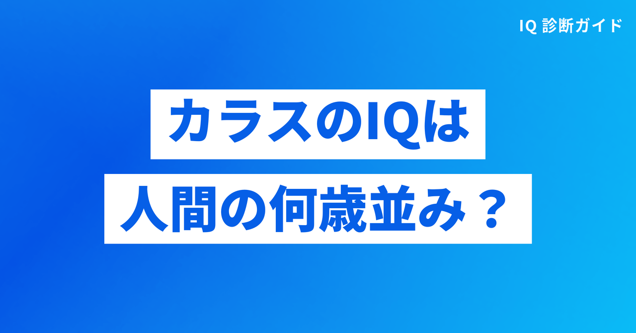カラスのIQは人間の何歳並みか