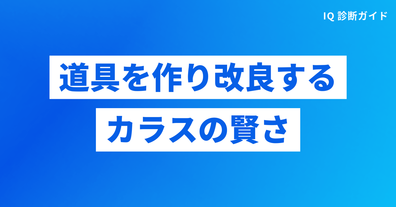 道具を作り改良するカラスの賢さ