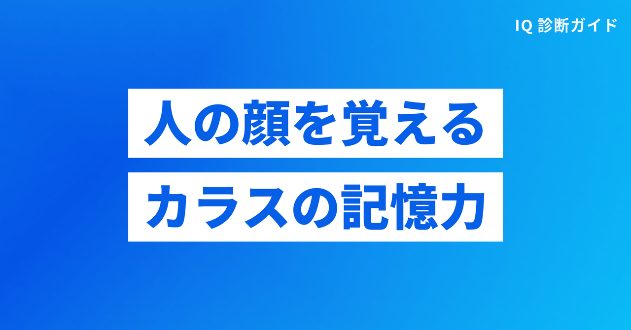 人の顔を覚えるカラスの記憶力