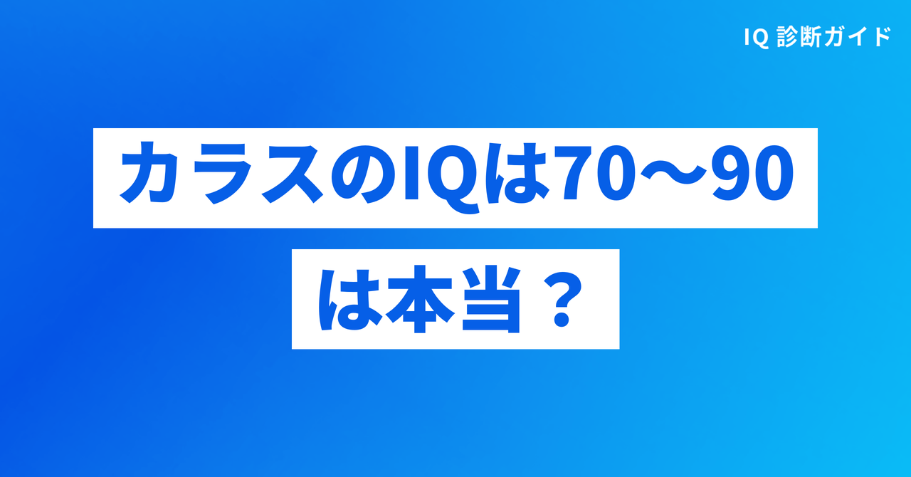 カラスのIQは70〜90は本当か