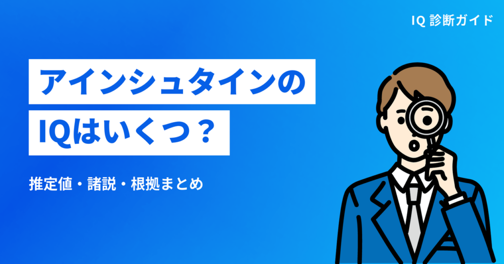 アインシュタインのIQはいくつ？ 推定値・諸説・根拠まとめ