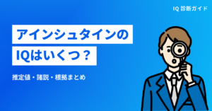 アインシュタインのIQはいくつ？ 推定値・諸説・根拠まとめ