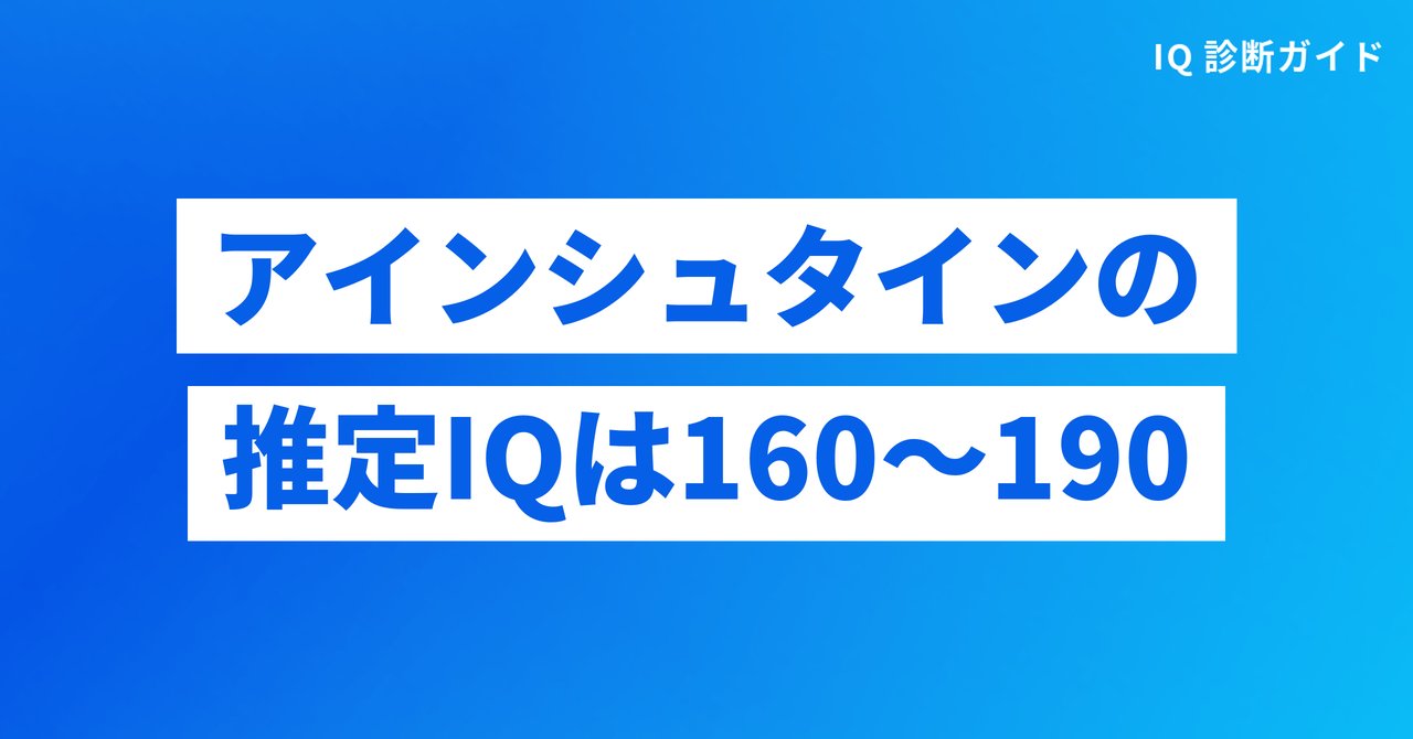 アインシュタインの推定IQは160〜190とされる