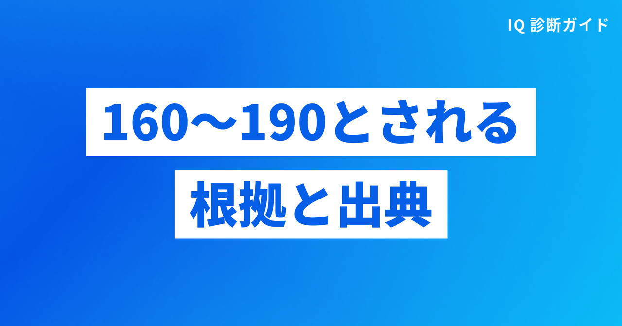 アインシュタインのIQが160〜190とされる根拠と出典