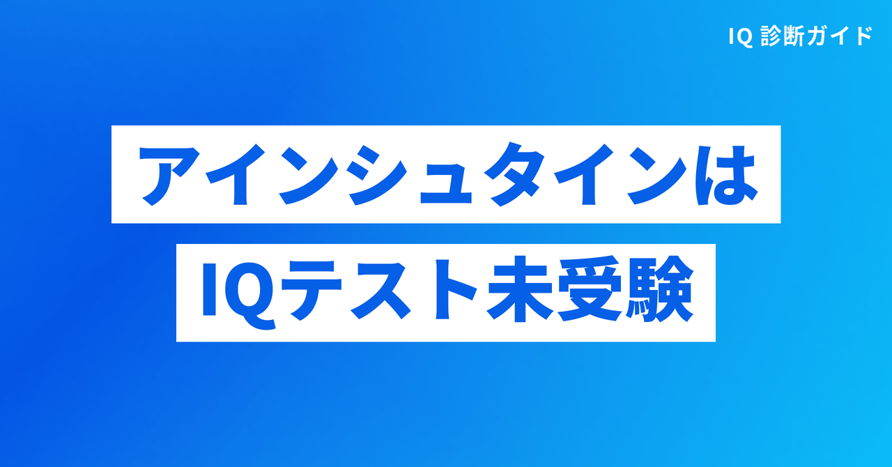 アインシュタインはIQテストを受けていない