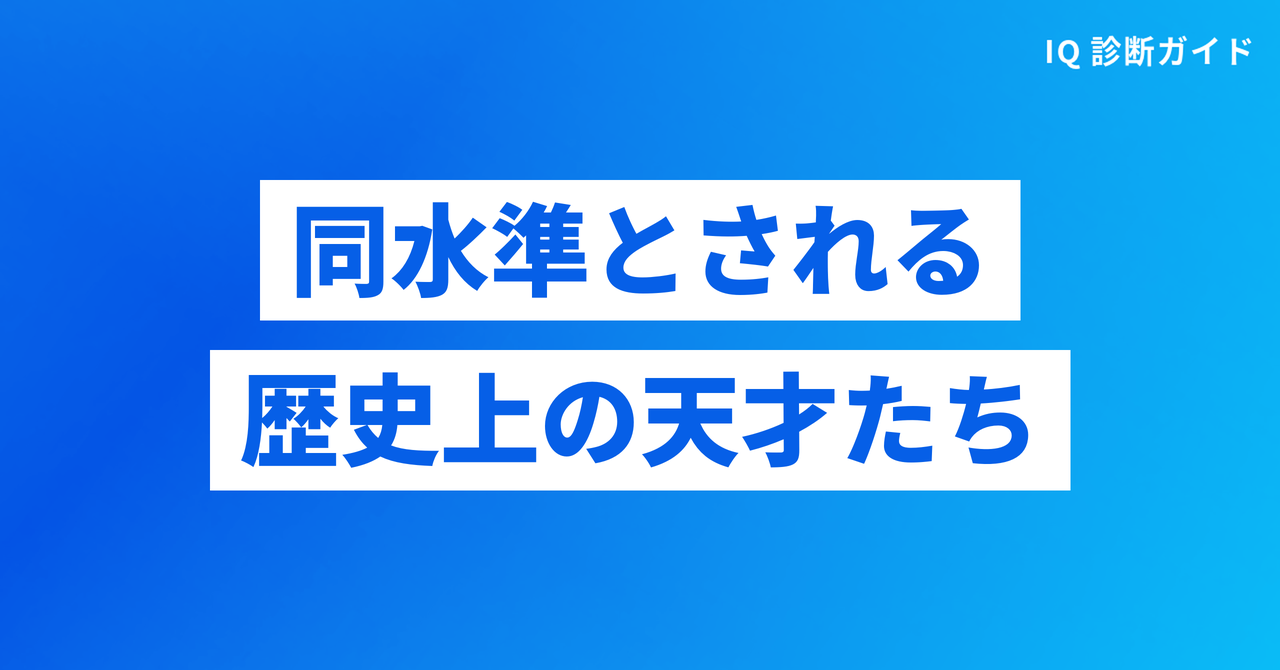 アインシュタインと同水準とされる歴史上の天才たち