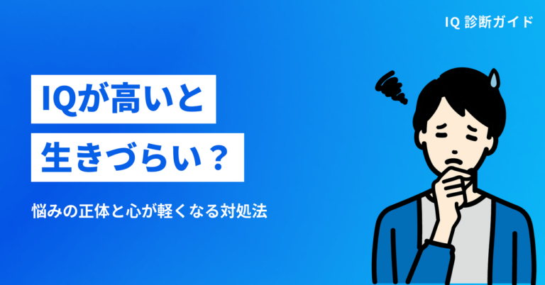 IQが高い人が生きづらい理由｜悩みの正体と心が軽くなる対処法 | IQ診断ガイド