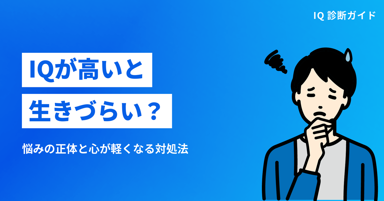 IQが高いと生きづらい？悩みの正体と心が軽くなる対処法