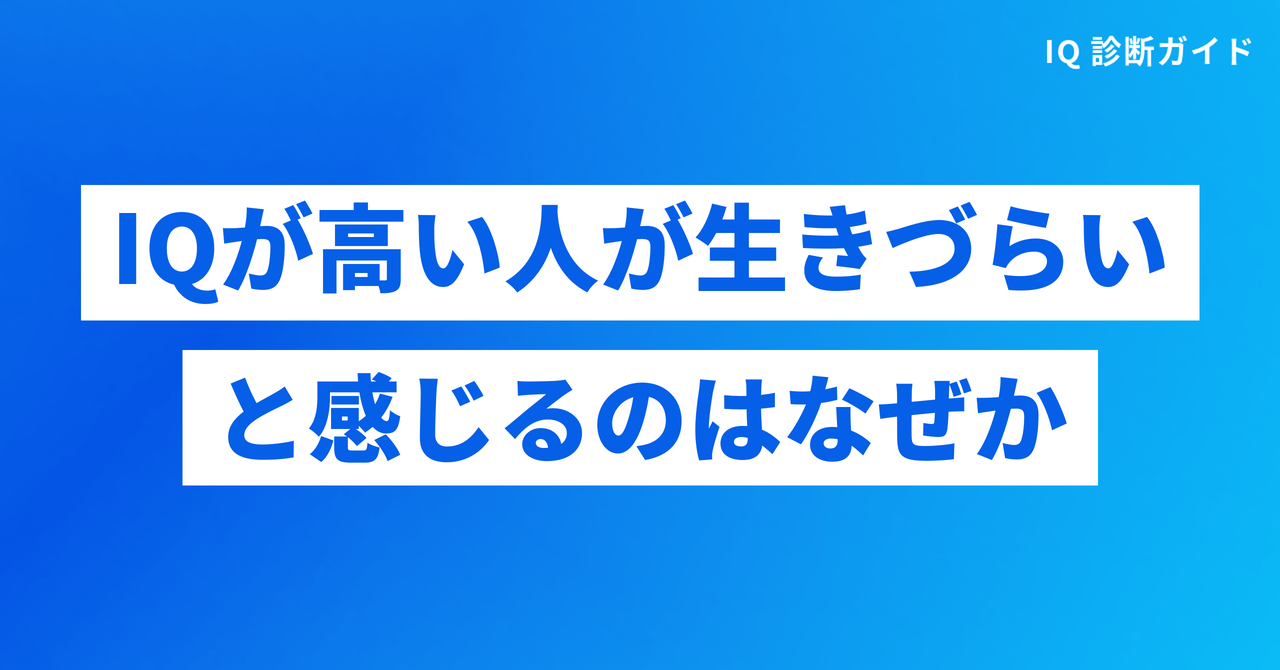 IQが高い人が生きづらいと感じるのはなぜか