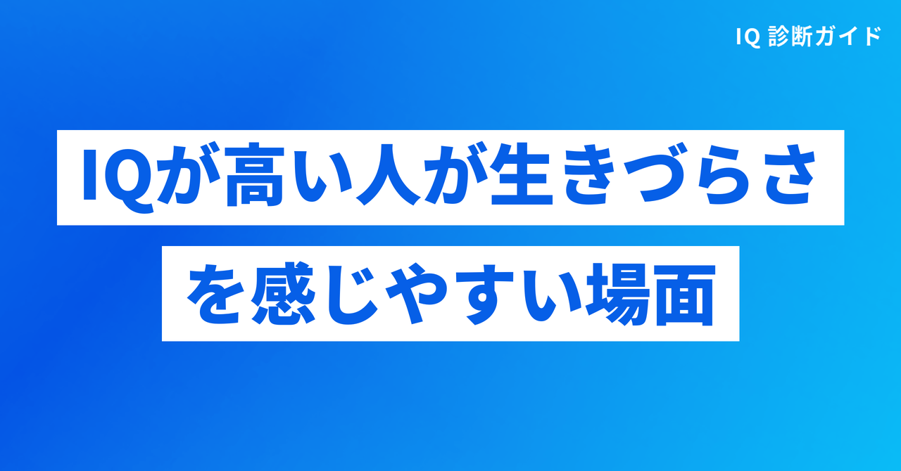 IQが高い人が生きづらさを感じやすい場面
