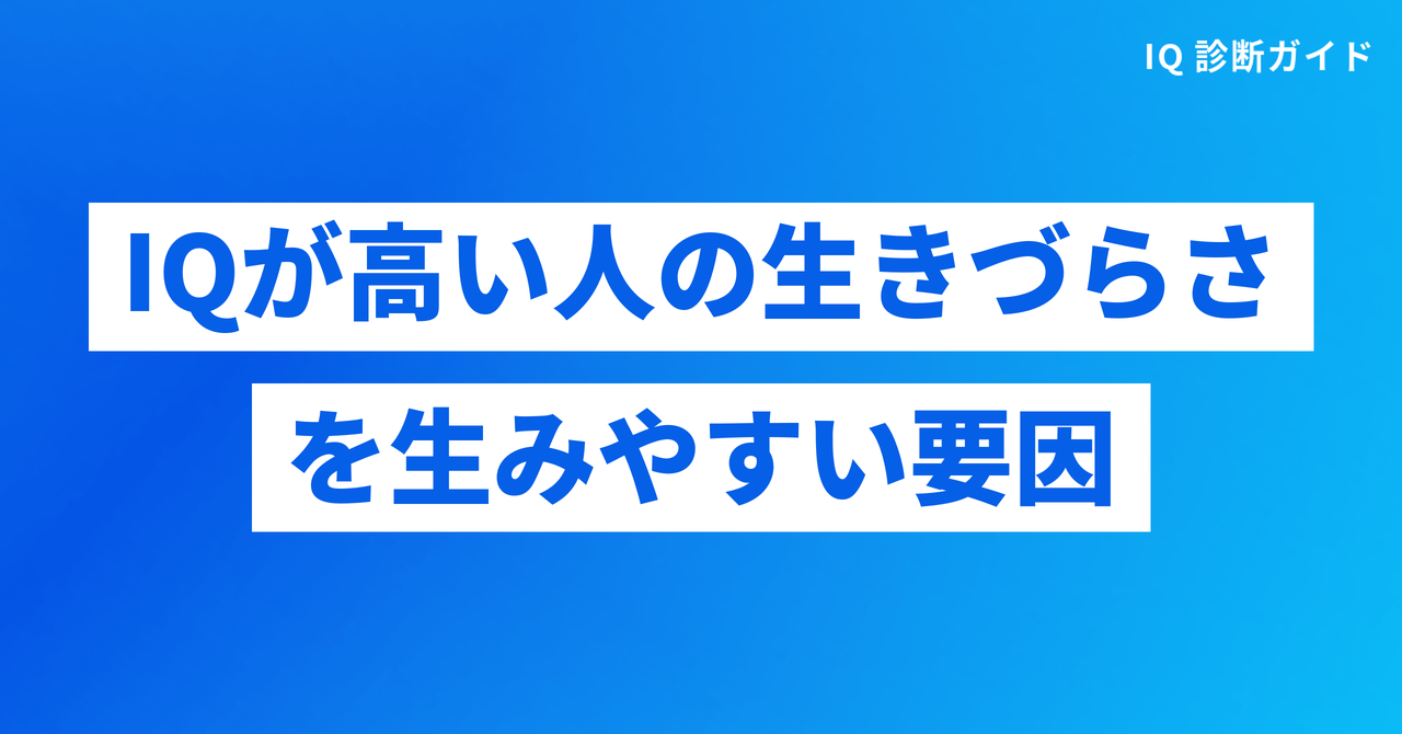 IQが高い人の生きづらさを生みやすい要因