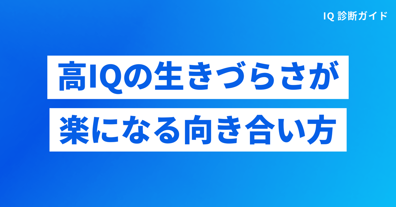 高IQの生きづらさが楽になる向き合い方