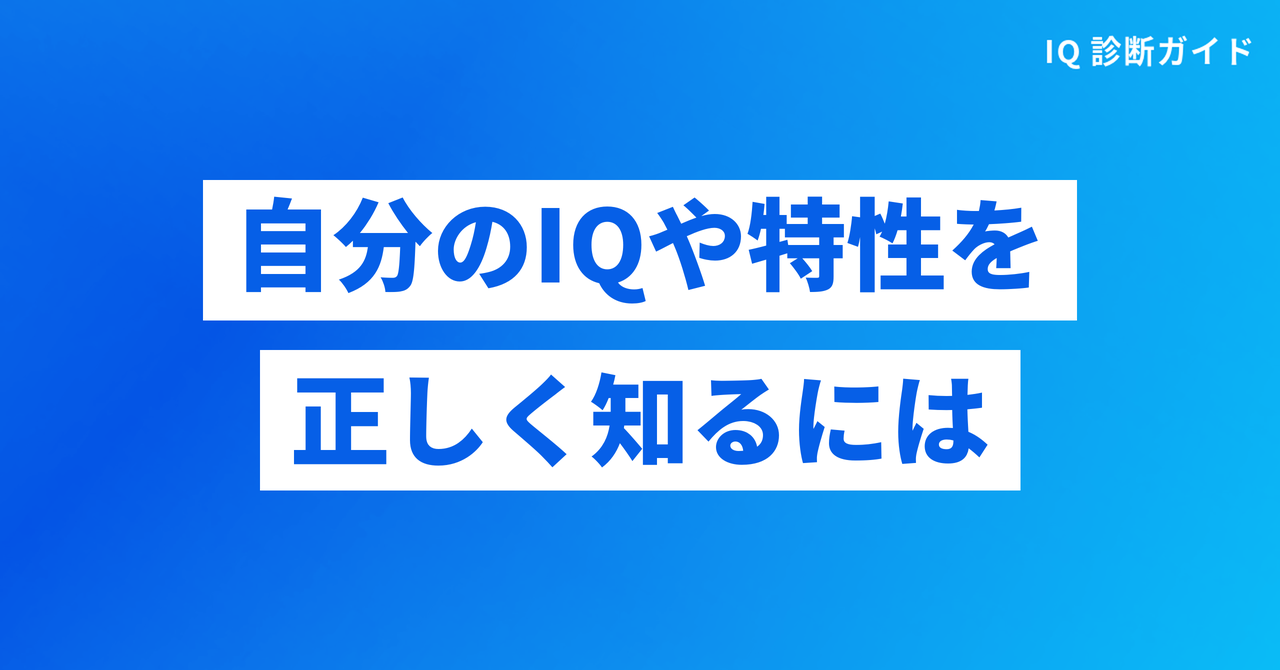 自分のIQや特性を正しく知るには