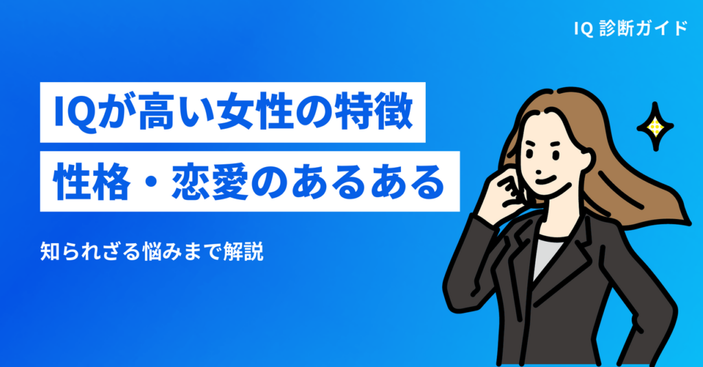 IQが高い女性の特徴性格・恋愛のあるある 知られざる悩みまで解説