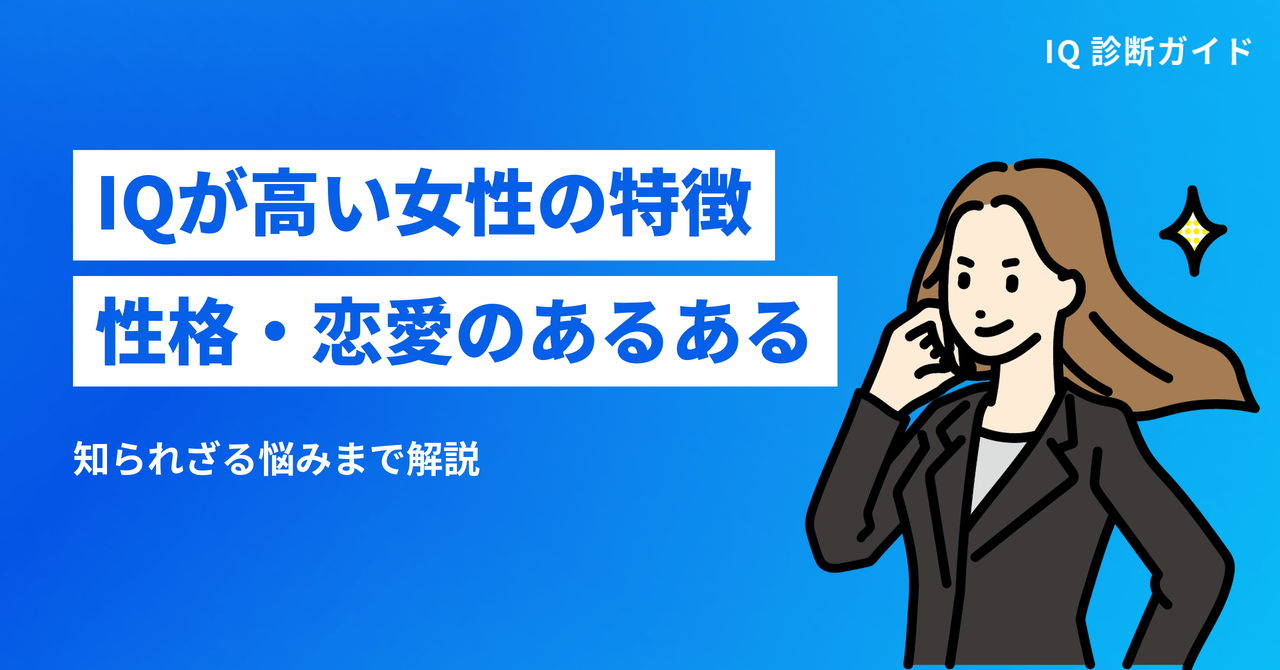 IQが高い女性の特徴性格・恋愛のあるある 知られざる悩みまで解説