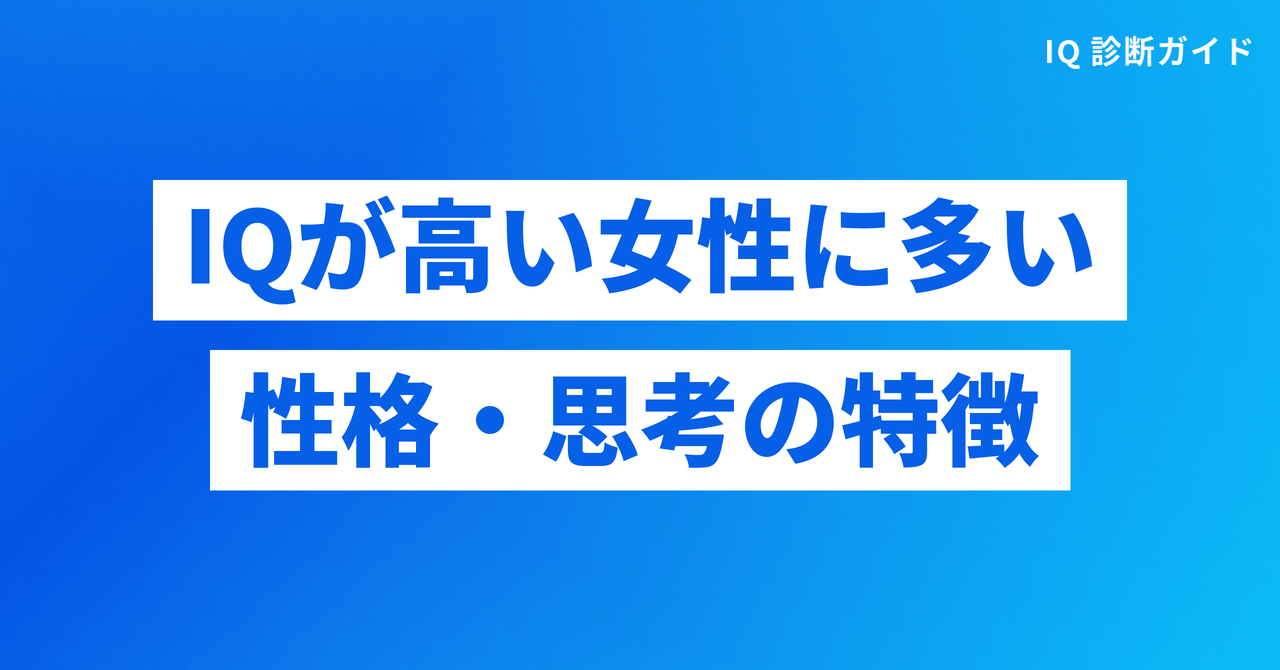 IQが高い女性に多い性格・思考の特徴