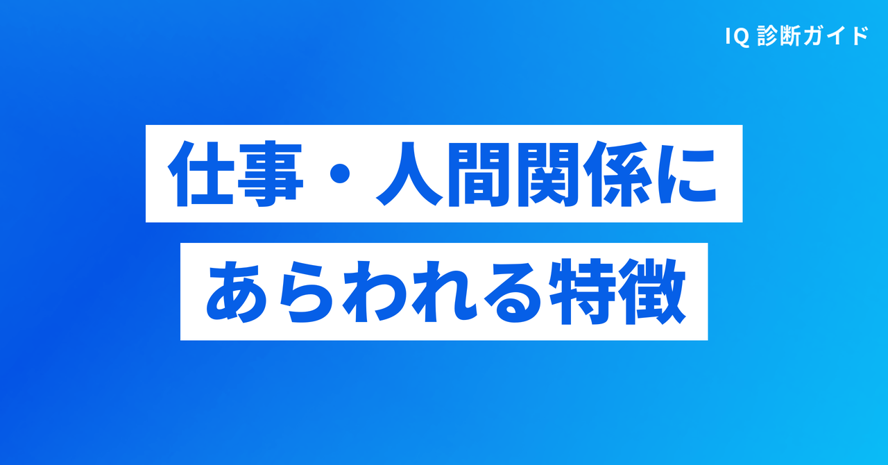 仕事・人間関係にあらわれる特徴