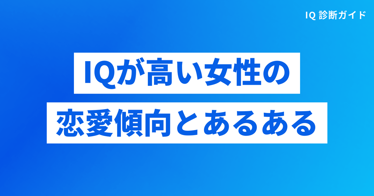 IQが高い女性の恋愛傾向と「あるある」