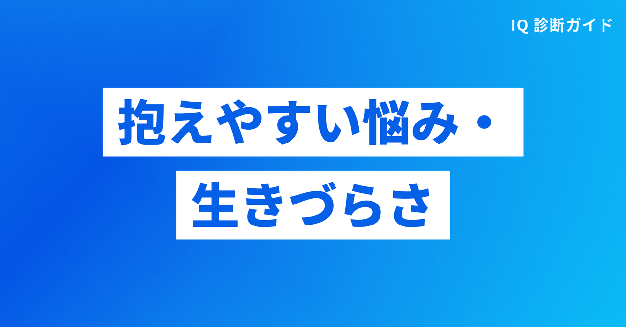 IQが高い女性が抱えやすい悩み・生きづらさ