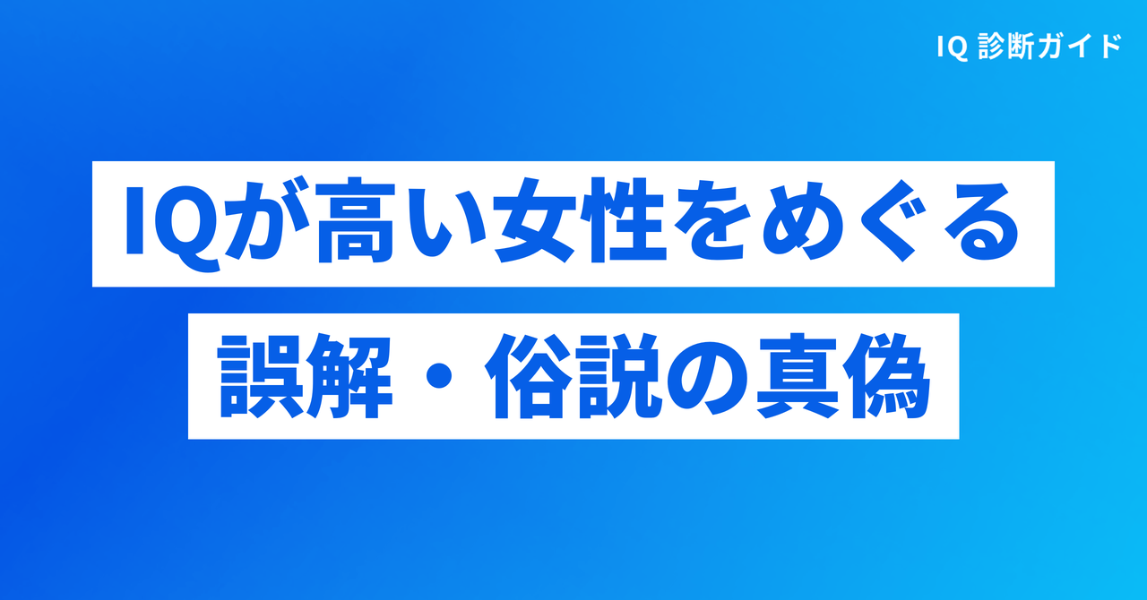IQが高い女性をめぐる誤解・俗説の真偽