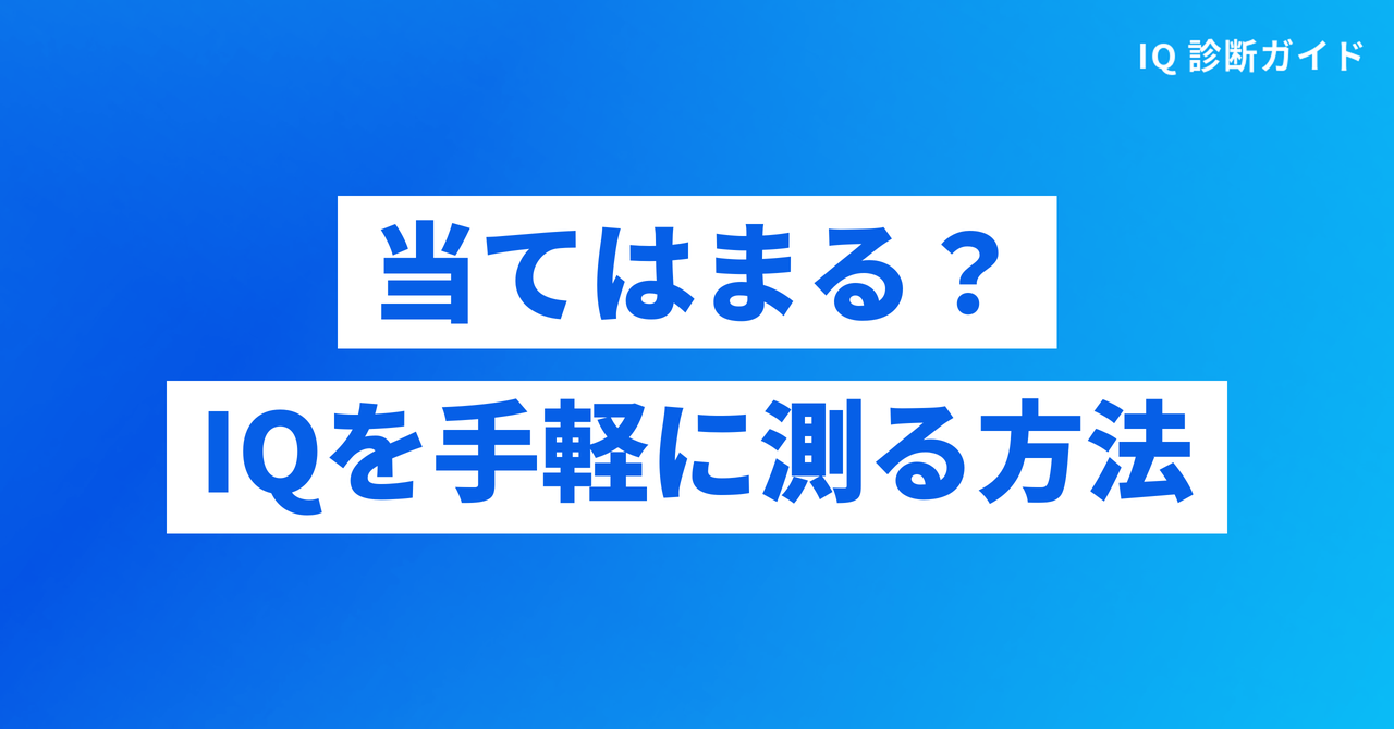 特徴に当てはまる？IQを手軽に測る方法