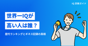 世界一IQが高い人は誰？歴代ランキングとギネス記録の真相