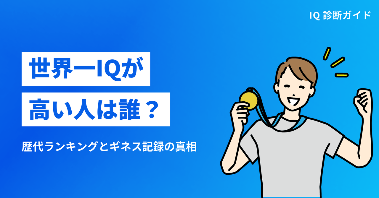 世界一IQが高い人は誰?歴代ランキングとギネス記録の真相