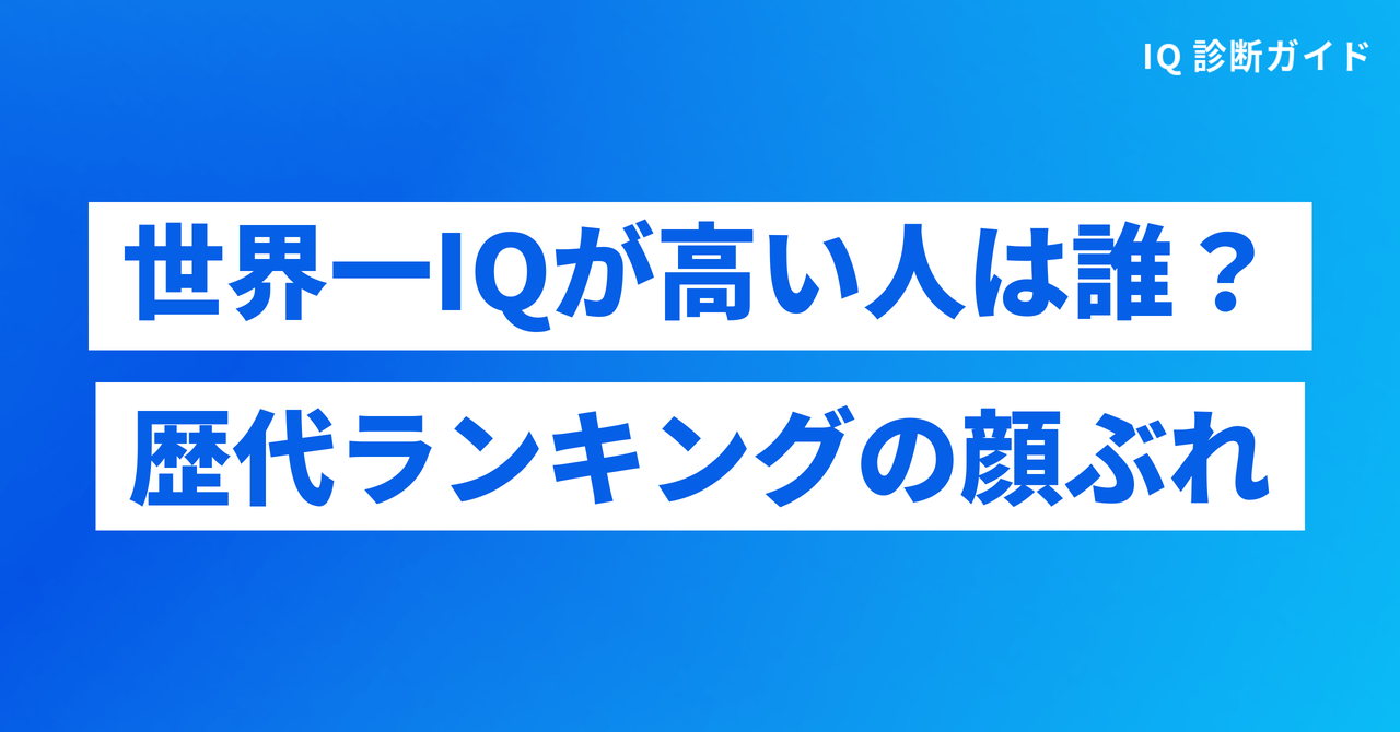 世界一IQが高い人の歴代ランキングで名前が挙がる人物