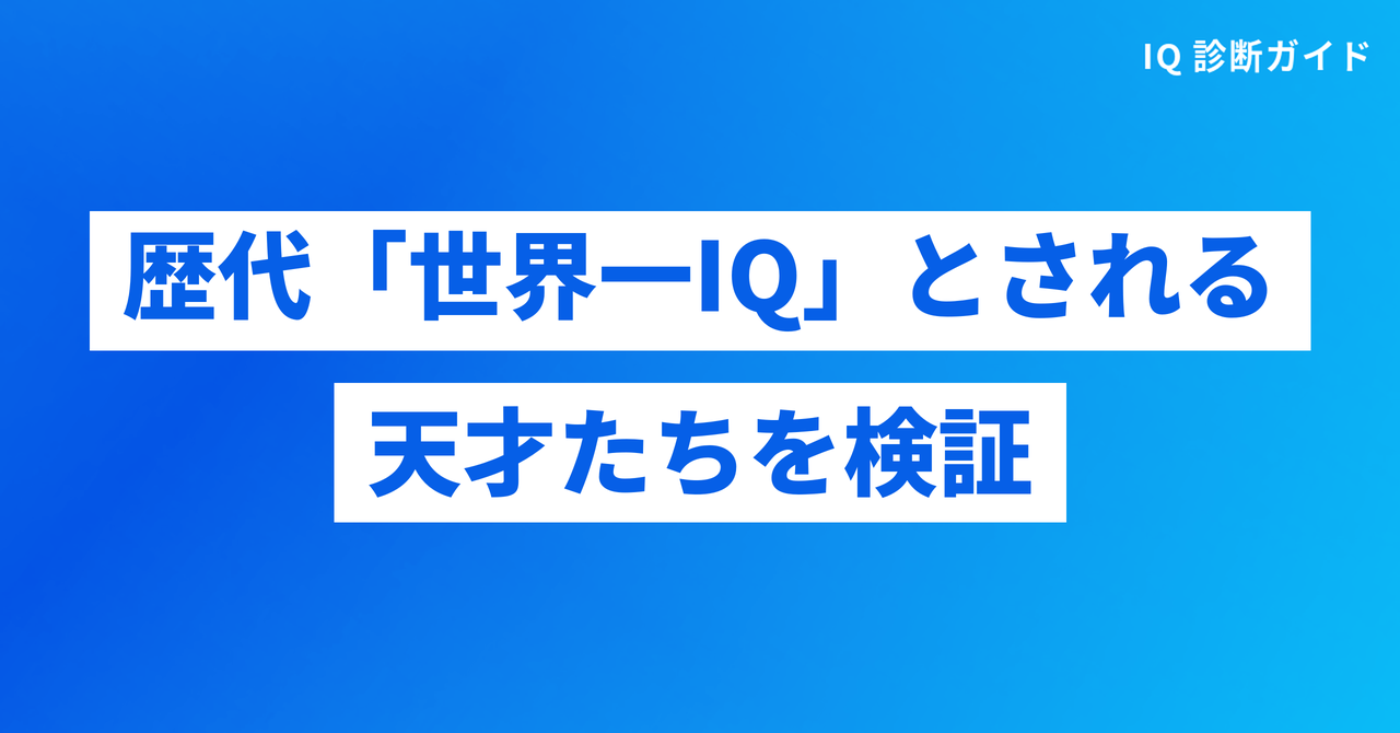 歴代「世界一IQ」とされる天才たちを検証