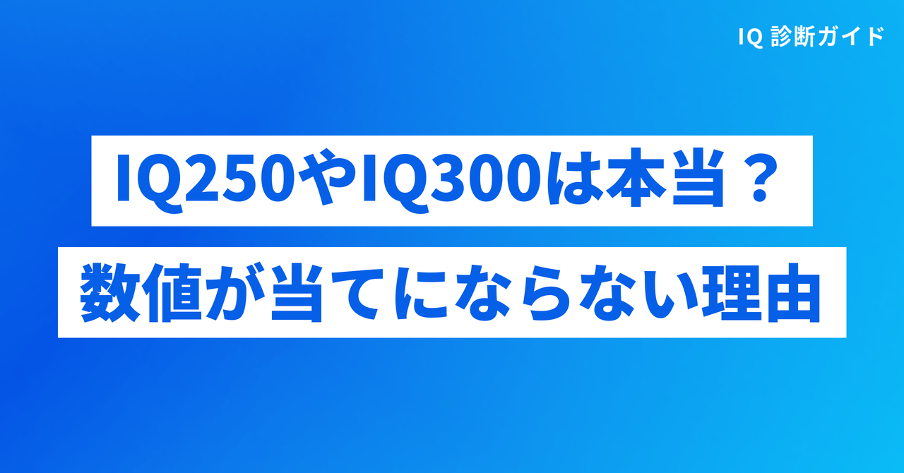 IQ250やIQ300は本当か|世界一IQが高い人の数値の検証