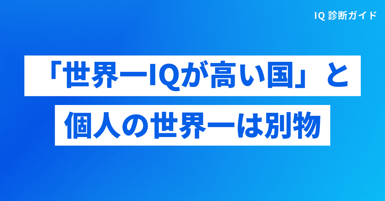 世界一IQが高い国と個人の世界一は別物