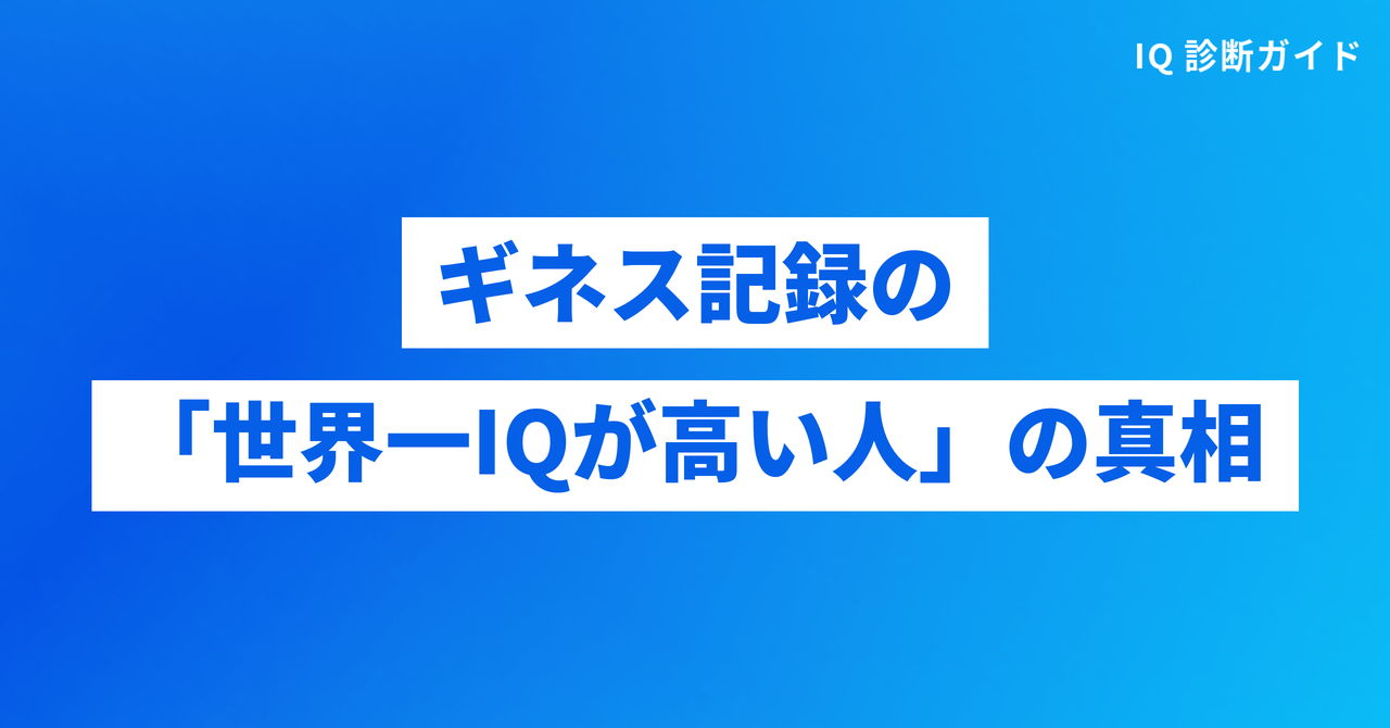 世界一IQが高い人のギネス記録の真相