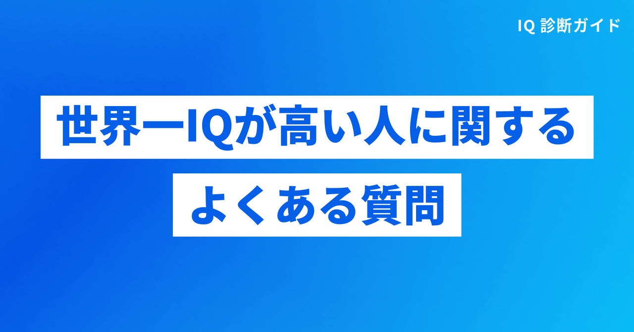 世界一IQが高い人に関するよくある質問