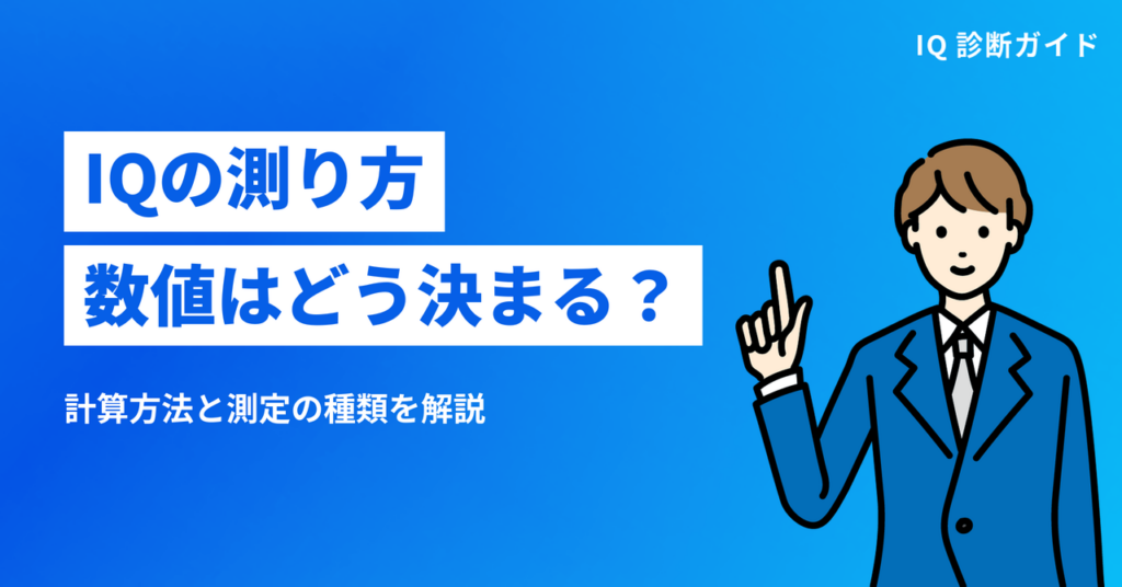 IQの測り方数値はどう決まる？ 計算方法と測定の種類を解説