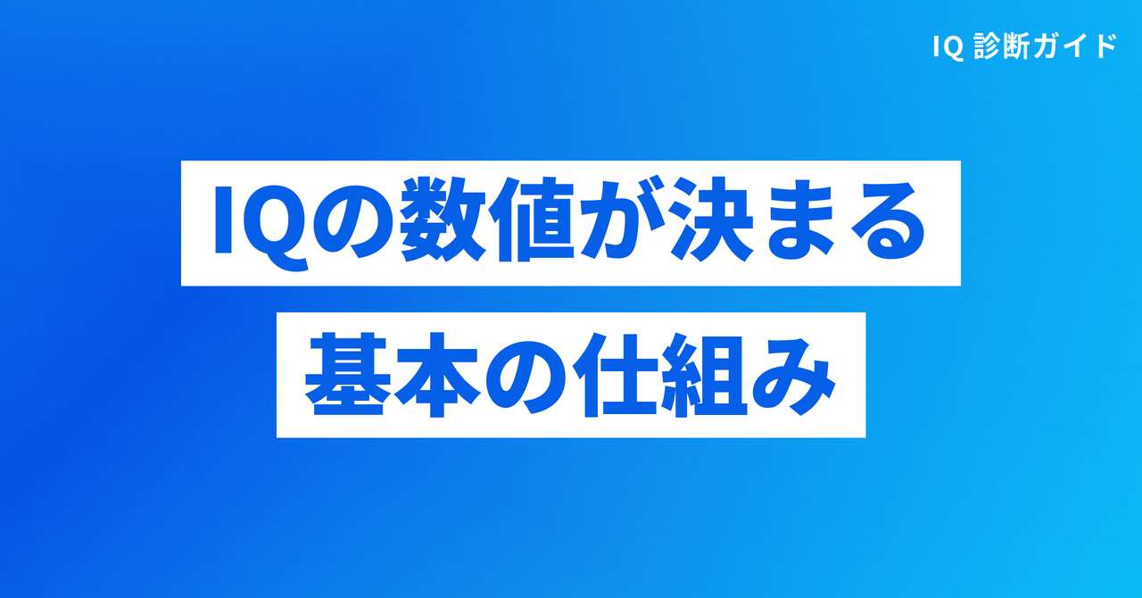 IQの数値が決まる基本の仕組み