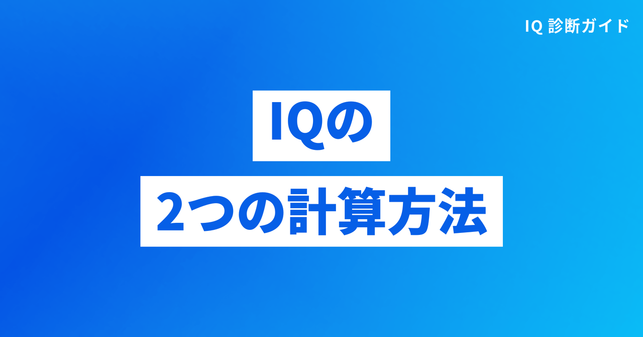 IQの2つの計算方法