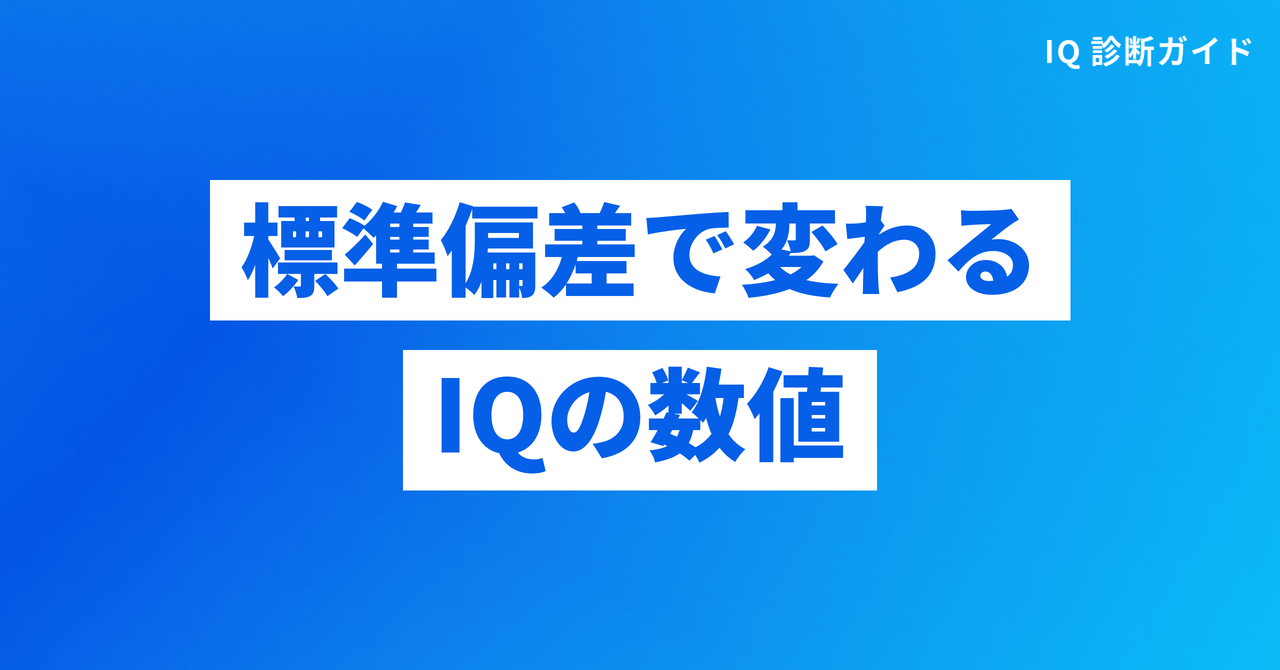 標準偏差によって変わるIQの数値