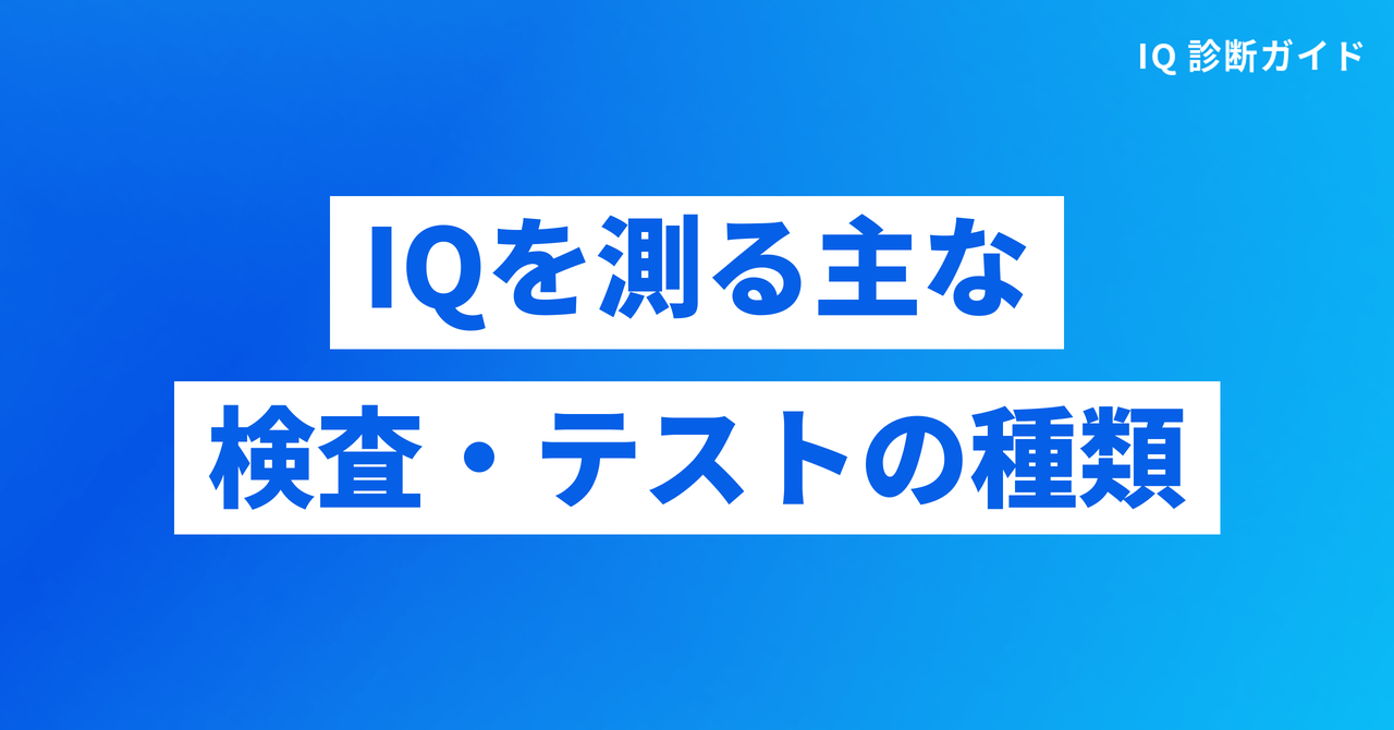 IQを測る主な検査・テストの種類