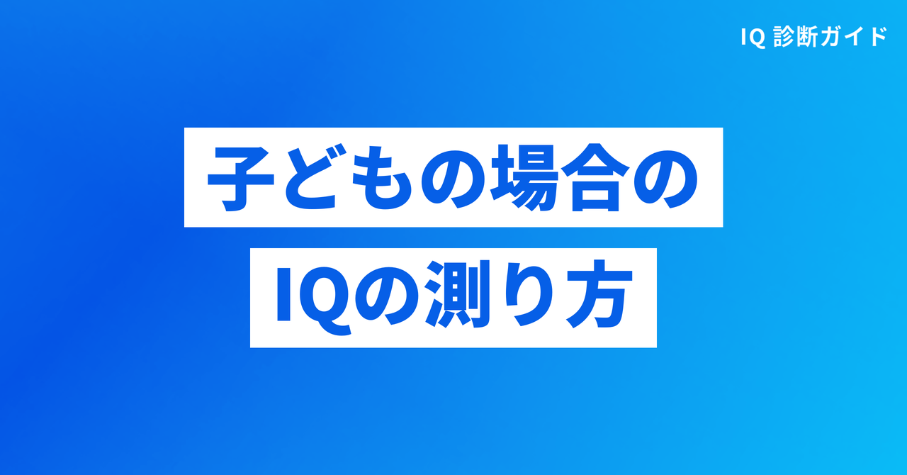 子どもの場合のIQの測り方