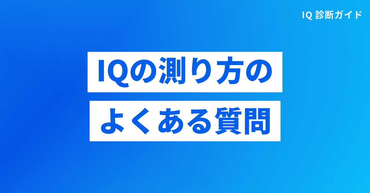 IQの測り方に関するよくある質問