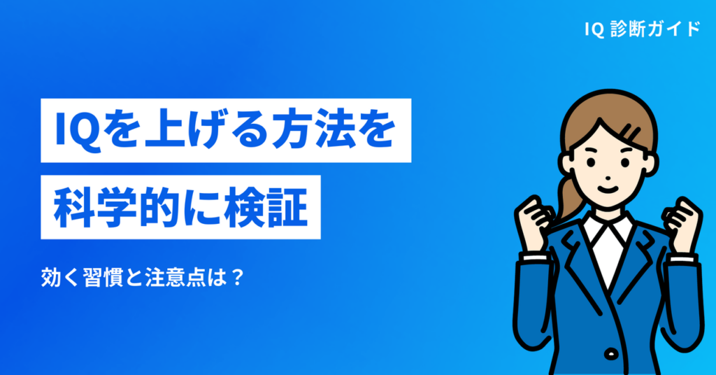 IQを上げる方法を科学的に検証｜効く習慣と注意点
